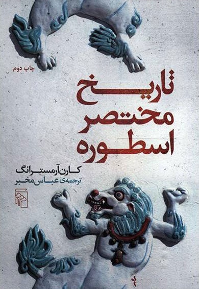 تاریخ مختصر اسطوره